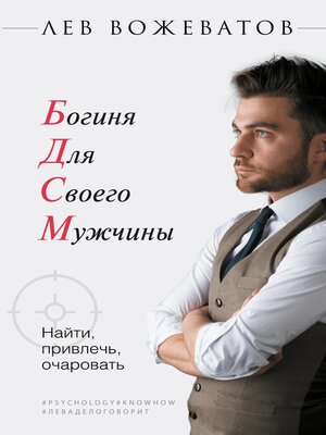 cover image of Богиня для своего мужчины.